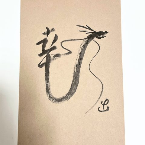 幸せを呼ぶ昇龍　縁起物 原書　絵文字 ハガキサイズ