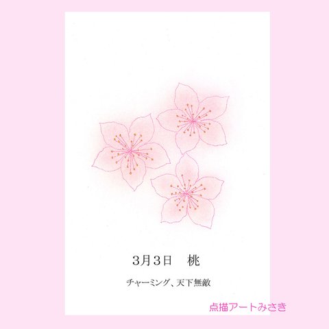 3月03日誕生花カード（花言葉つき）点描画