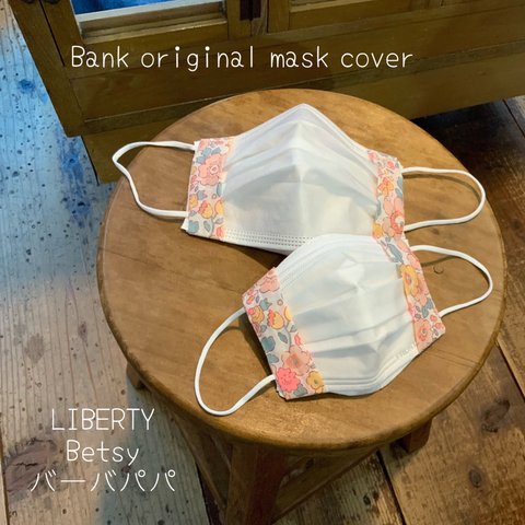 ママとお揃い💛ずれにくい★Bank オリジナル　不織布マスクカバー　マスクカバー　インナーマスク　LIBERTY LIBERTY　Betsy（ベッツィ）バーバパパ　小さめサイズ16.5cmにも対応