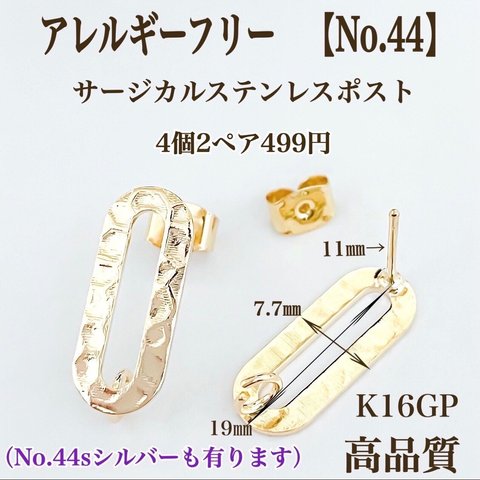 【No.44】 デザインポストピアス　ニッケルフリー　高品質　金属アレルギー サージカルステンレスポスト　K16GP