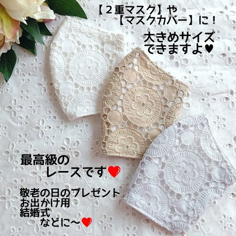 【残りわずか❤️】最高級　レースマスク　お花　夏マスク　刺繍　刺繍マスク　マスク　夏　おしゃれマスク　結婚式　布マスク　マスクカバー　レース　不織布マスクカバー　大きめサイズ　敬老の日