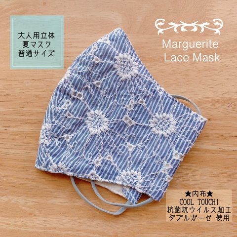 ★大人用立体夏マスクＭサイズ＊マーガレット刺繍レース☆ストライプ＆ブルー★