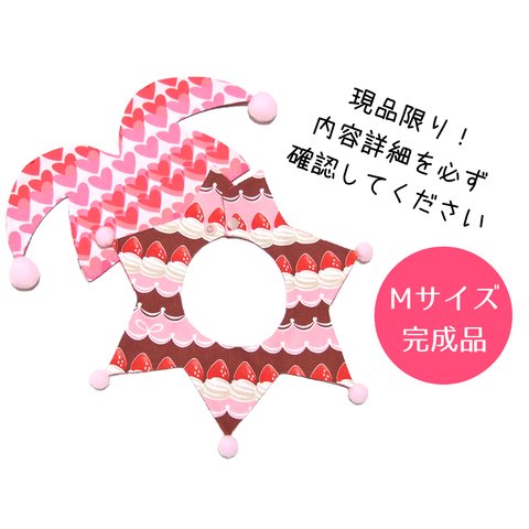 【完売・Mサイズ完成品セット】 2021年 バレンタインハート×ココアケーキ ピエロセット 🤡