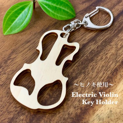  Electric Violin キーホルダー【ヒノキ使用】【送料無料】