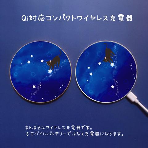 星を捕まえたねこのまんまるQiワイヤレス充電器