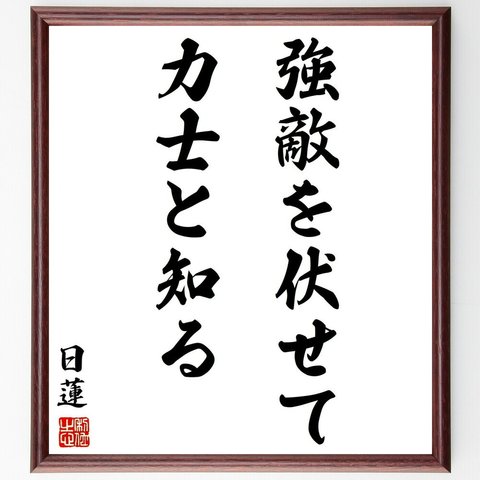 日蓮の名言「強敵を伏せて力士と知る」額付き書道色紙／受注後直筆（Y2858）