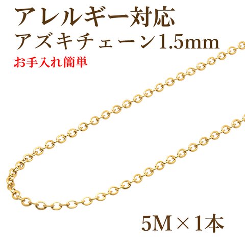  [5M×1本] サージカルステンレス / アズキチェーン1.5mm [ ゴールド 金 ] 素材 / 金具 / 金属アレルギー対応