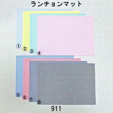 ★8色・お好きなサイズで★ギンガムチェック★セミオーダー★一枚仕立て・ランチョンマット★綿ポリダンガリー★911★