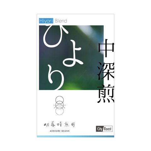 【 100g 】オリジナル中深煎ブレンド〈日和〉-HIYORI