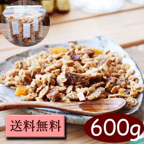 送料無料（指定地域）　イチジクと杏のグラノーラ　600g（200g×3個）