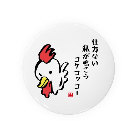 動物イラスト缶バッジ「仕方ない私が鳴こうコケコッコー」 / サイズ：58mm