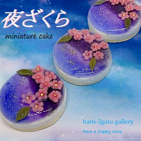 夜桜ケーキ　ミニチュアケーキ