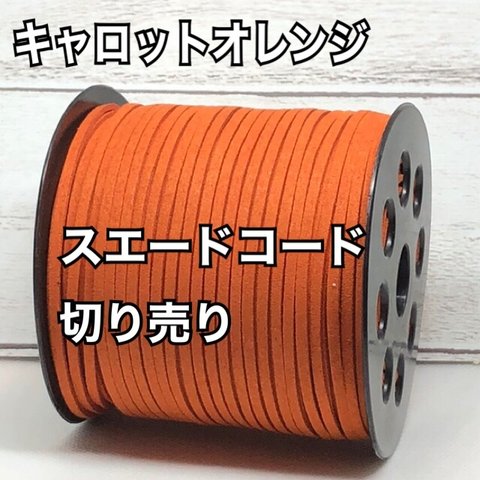 スエードコード・スエード紐 【キャロットオレンジ】DIYに最適♪切り売り5m300円