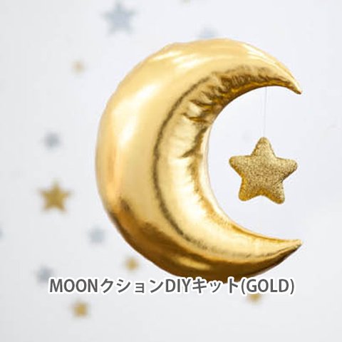 DIYキット ムーンクッション（Gold）