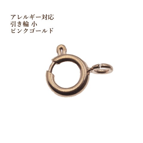 ［10個］サージカル ステンレス / 引き輪 / 6mm / 小 ［ ★ピンクゴールド ］ 接続 金具 / アクセサリー / パーツ / 金属アレルギー