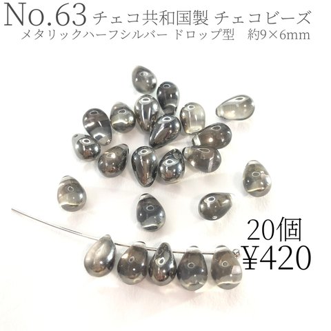 チェコビーズ　チェコガラス　ビーズ　9×6mm 大人可愛い　大人っぽい