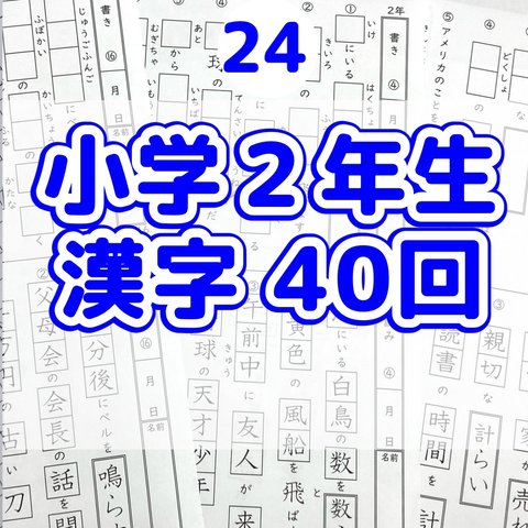 24小学2年生　漢字プリント40回