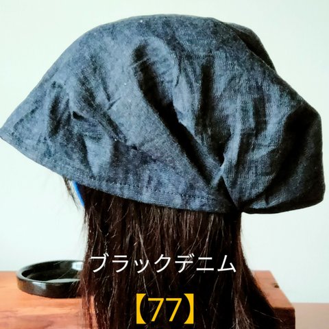 【77】医療帽子　ケア帽子　バンダナキャップ　室内帽子　治療帽子〈ブラック　黒　デニム〉