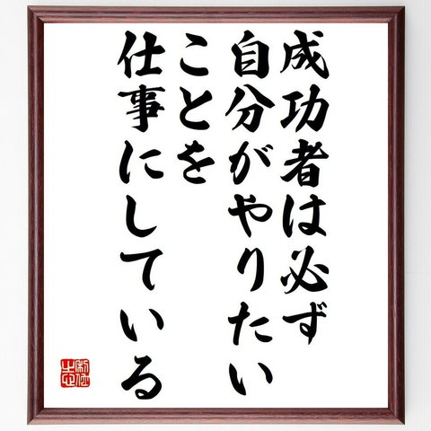 カーネギーの名言「成功者は必ず、自分がやりたいことを仕事にしている」額付き書道色紙／受注後直筆（Y7501）