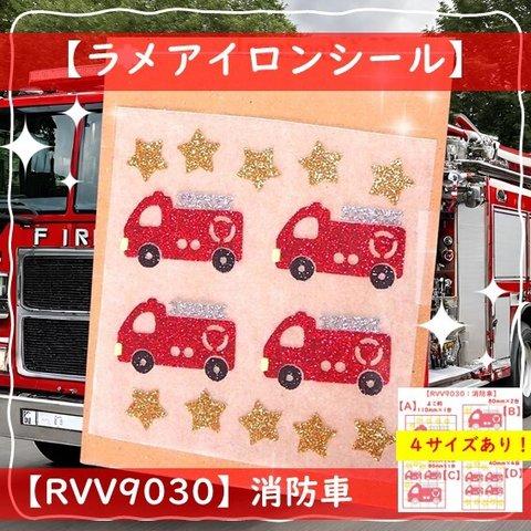 【消防車】⭐はたらくくるまクルマ働くくるまラメアイロンシールアイロンワッペンワンポイントデコパーツ素材耐水マーク目印アイロンシートアップリケ幼稚園緊急車両アイロンプリントグリッターシールかっこいい