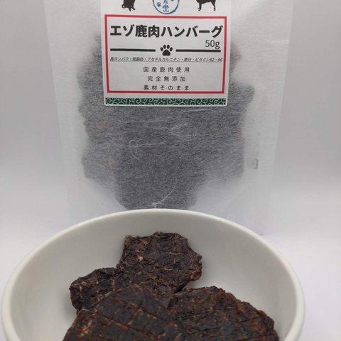 エゾ鹿肉ハンバーグ（50g）