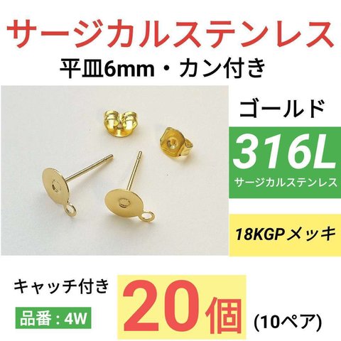 (20個10ペア)　316L　サージカルステンレス　カン付き　環付　平皿6mm　ゴールド