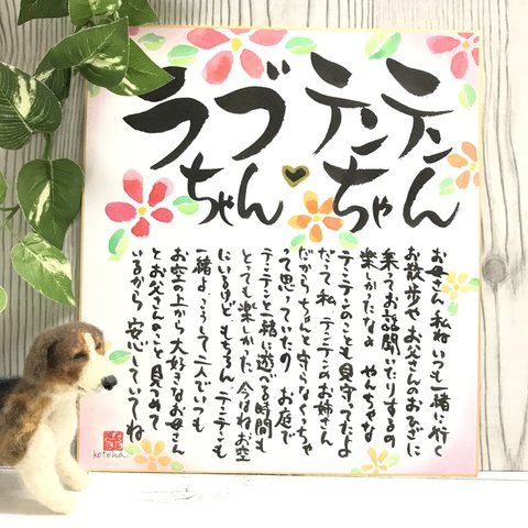 ◉愛するペットから飼い主さんへの思いを色紙に◉ 【心の絆♡色紙】見本