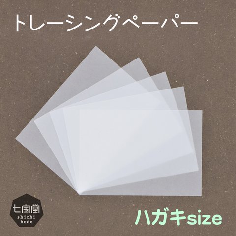 印刷屋さんのあまり紙【トレーシングペーパー】▷無地 ハガキサイズ（30枚）