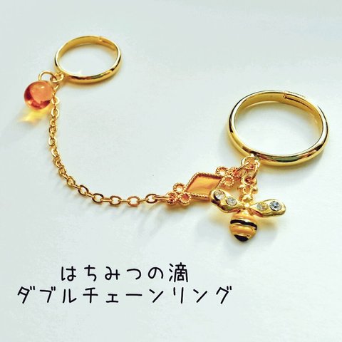 完売品　はちみつの滴🐝ダブルチェーンリング【再販】