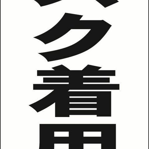 【新品】シンプルＡ型看板「マスク着用（黒）」【工場・現場】全長１ｍ 