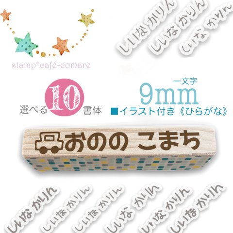 イラスト☆ひらがな【9mm】《選べる10書体》　お名前スタンプ