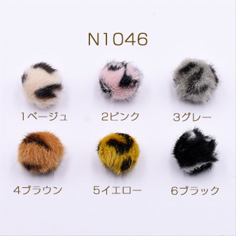 N1046-2 30個  ラビットファーボール 25mm フェイクファー ヒョウ柄 3×【10ヶ】