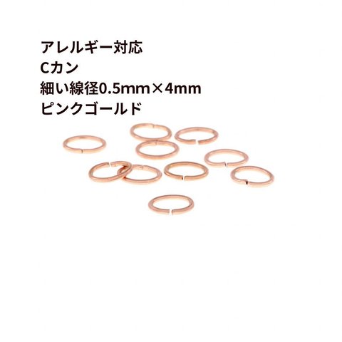 ［20個］サージカルステンレス/Cカン/細い［0.5x3x4mm］［★ピンクゴールド★］アクセサリーパーツ