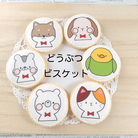 【再販未定】どうぶつビスケット☆フェルトままごと☆minimofuu_toy様の型紙使用