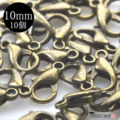 【10個】カニカン★10mm /アンティーク★留め具 接続金具 ナスカン ネックレス ストラップ