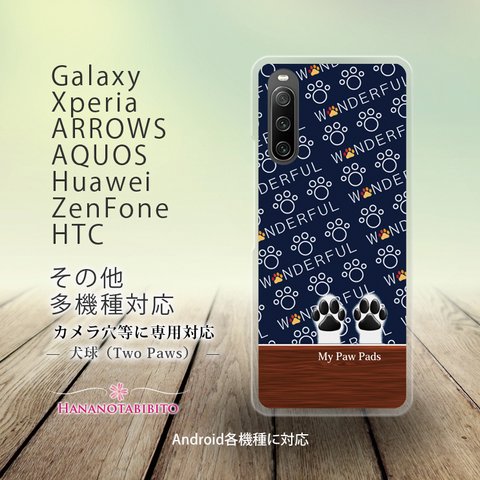 Android スマホケース（ハードケース）【犬球（Two Paws）ネイビーブルー】（名入れ可）