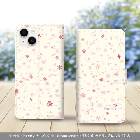 iPhone/Android対応 手帳型スマホケース（カメラ穴あり/はめ込みタイプ）【恋雪（雪の華シリーズ参）】名入れ可