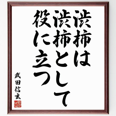 武田信玄の名言「渋柿は渋柿として役に立つ」額付き書道色紙／受注後直筆（Y5949）