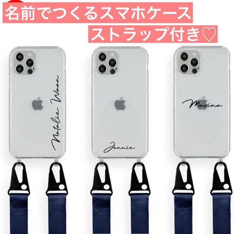 名前やイニシャルでつくるケース♡クリアケース♡名入れ♡文字入れ自由！シンプル♡ショルダーストラップ付き！カスタム自由！オーダーメイド♡Android、iPhone