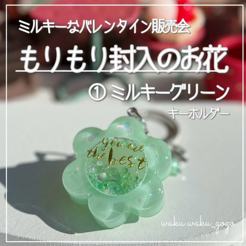 新作✨①ミルキーグリーン【もりもり封入のお花シェイカー】 シェイカー キーホルダー オイルなし