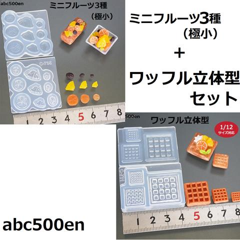 ミニフルーツ3種（極小）+ワッフル立体セット　フルーツ/いちご/ラズベリー