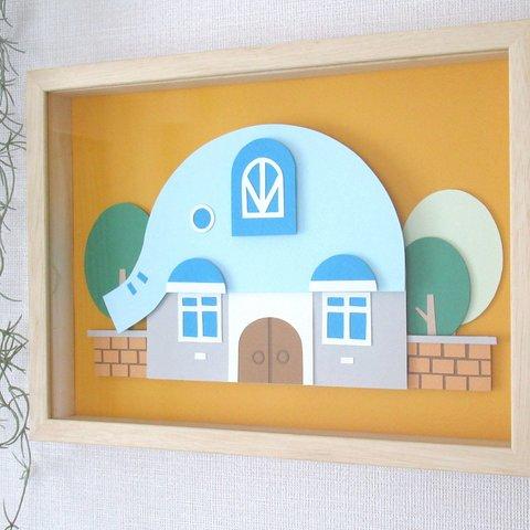 【A4サイズ】「ゾウのお家」のペーパーアート