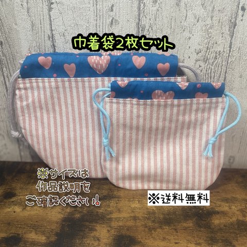 【送料無料】☆ハンドメイド巾着袋・小物入れ２枚セット☆mmpc