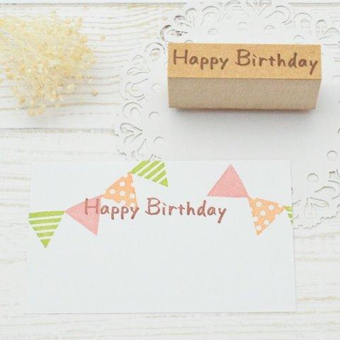 英字はんこ-手書きハッピーバースデー(HappyBirthday) 誕生日 バースデーカードはんこ