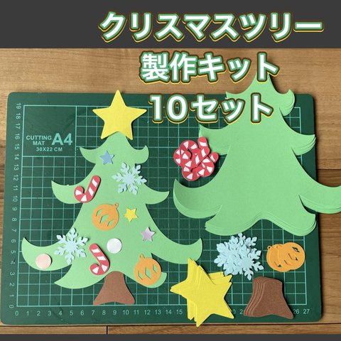 ハンドメイド 壁面飾り★12月 クリスマスツリー製作キット 10セット