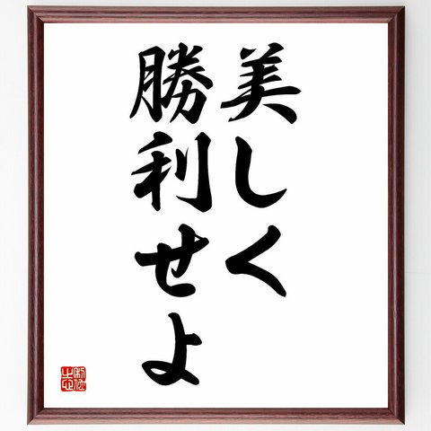 名言「美しく勝利せよ」額付き書道色紙／受注後直筆（Y4900）