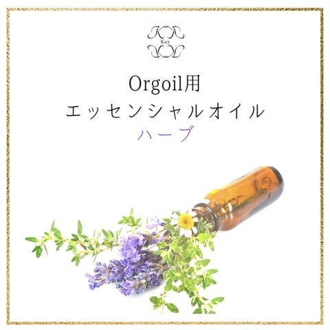 ハーブ　Orgoil 光波動ネックレス用エッセンシャルオイル