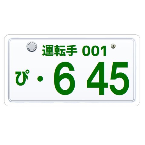 ナンバープレート風 運転手 625無事故 カー マグネットステッカー