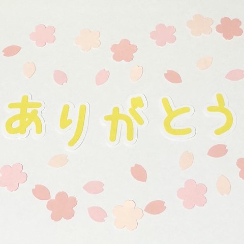 「ありがとう」②桜フレーク付き♡