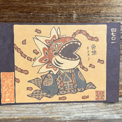 ポストカード ４７０１番目「魚鳴カンカン」